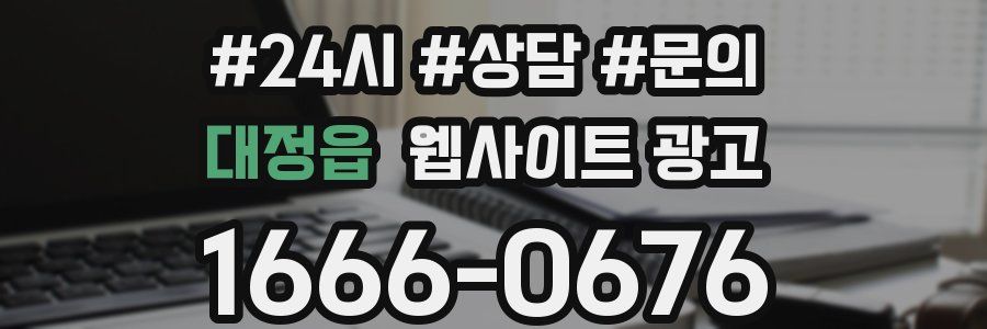 대정읍 웹사이트 광고