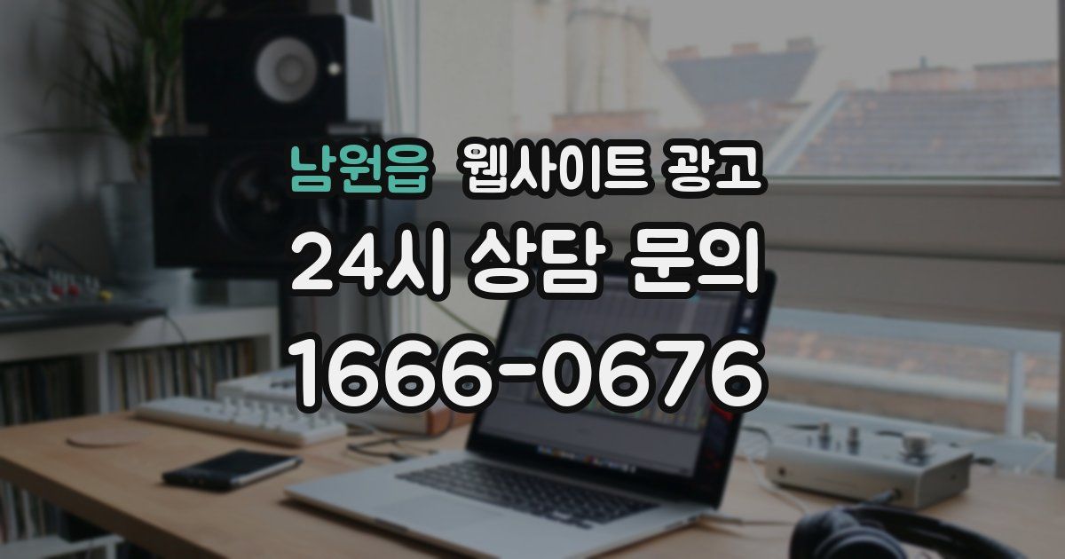 남원읍 웹사이트 광고