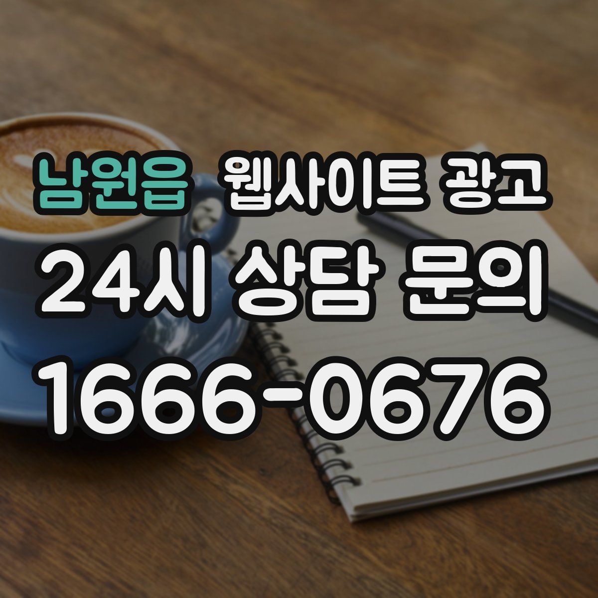 남원읍 웹사이트 광고
