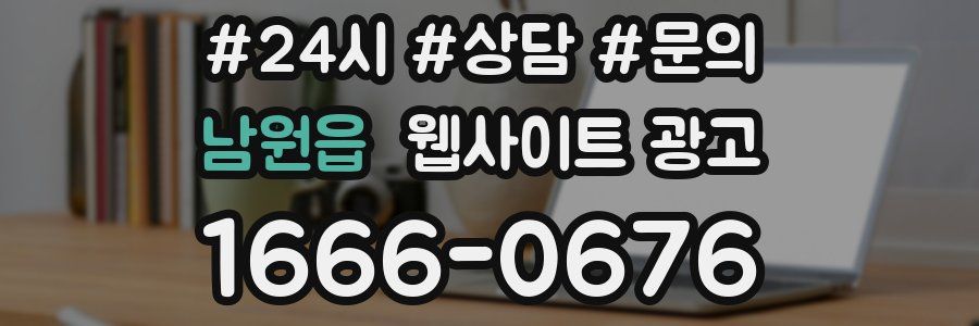남원읍 웹사이트 광고