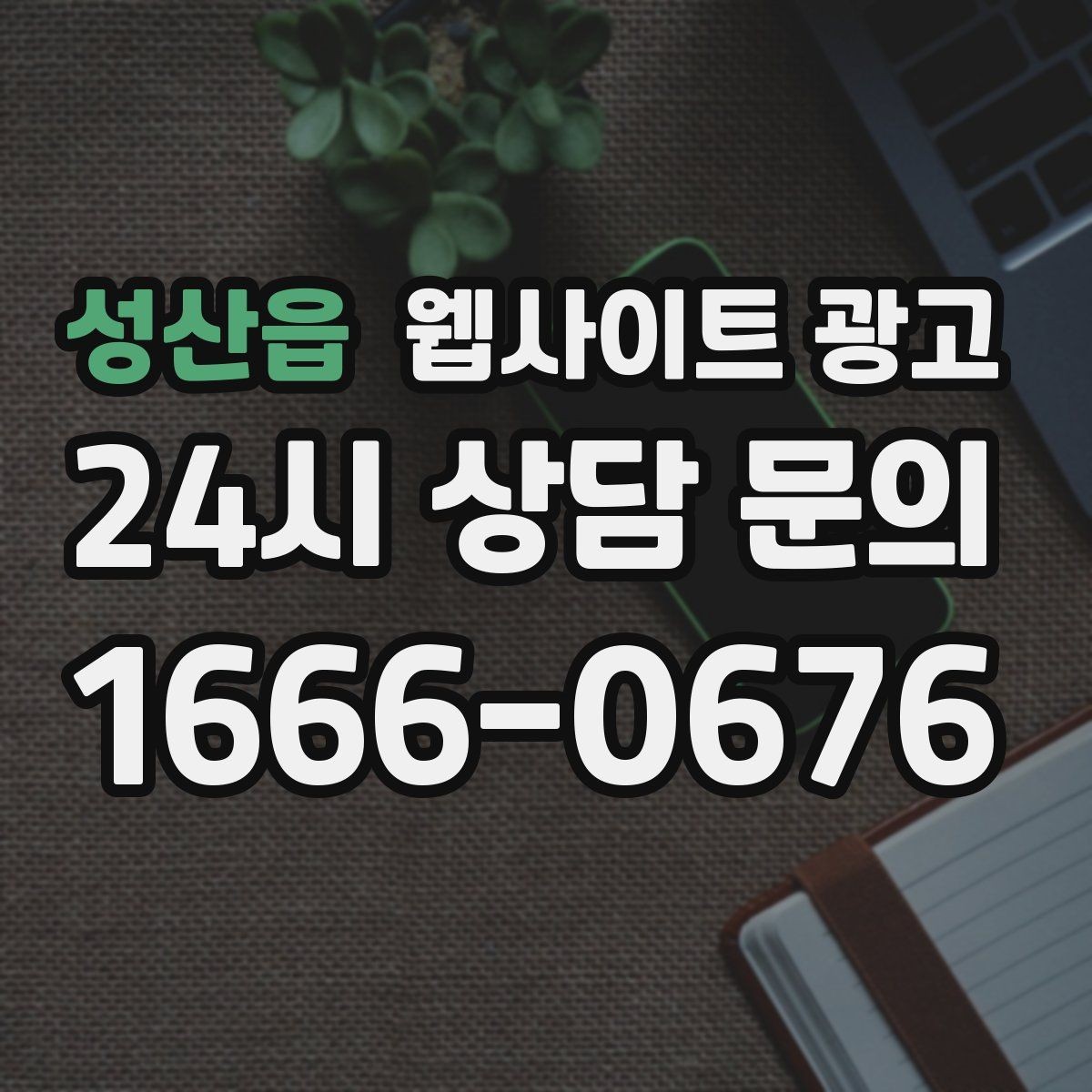 성산읍 웹사이트 광고 작업 전 주의사항 안내로 불만을 줄이는 방법
