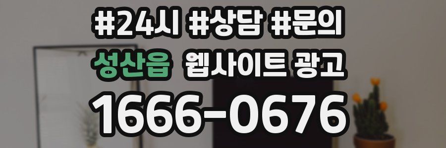 성산읍 웹사이트 광고