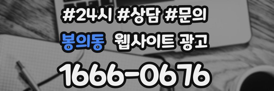봉의동 웹사이트 광고