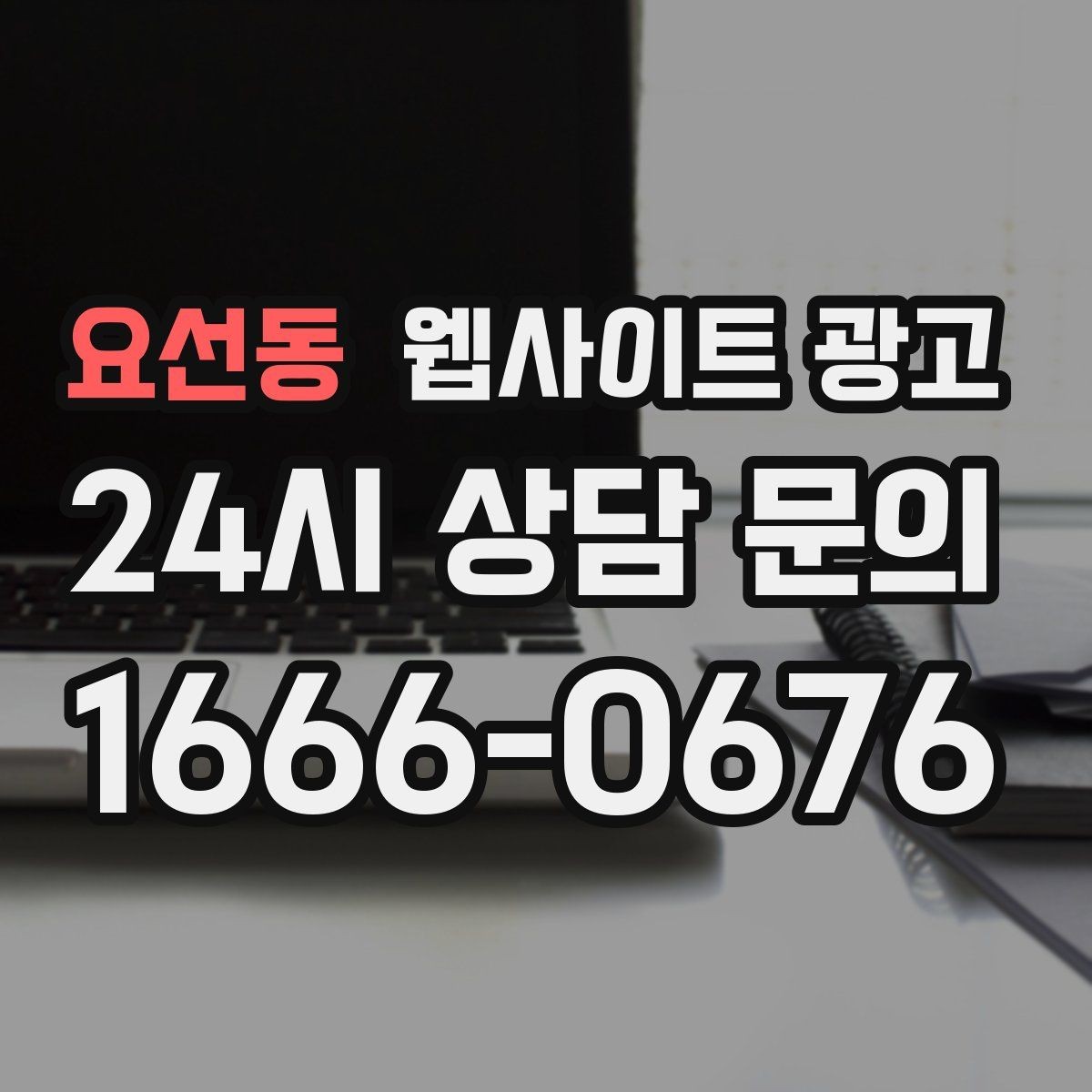 요선동 웹사이트 광고 웹사이트를 광고판이 아니라 자산으로 만드는 방법