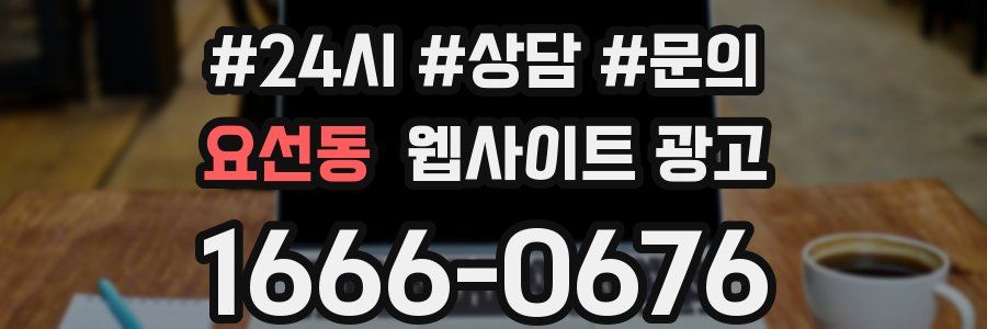 요선동 웹사이트 광고