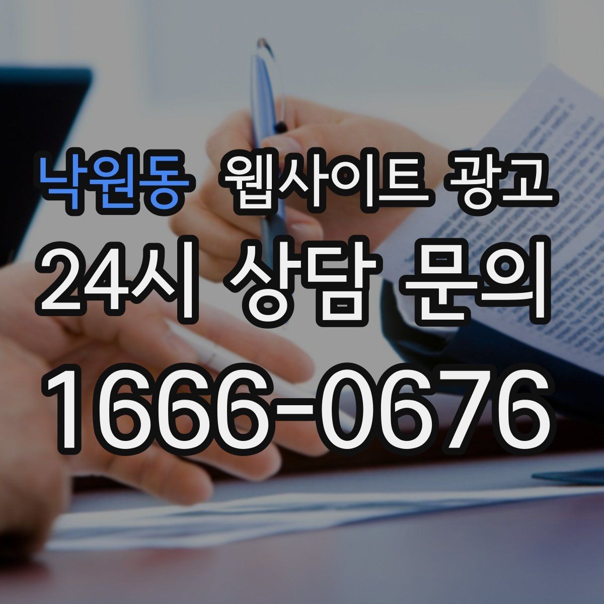 낙원동 웹사이트 광고 방문형 업종에 필요한 지역 반경 안내 구성