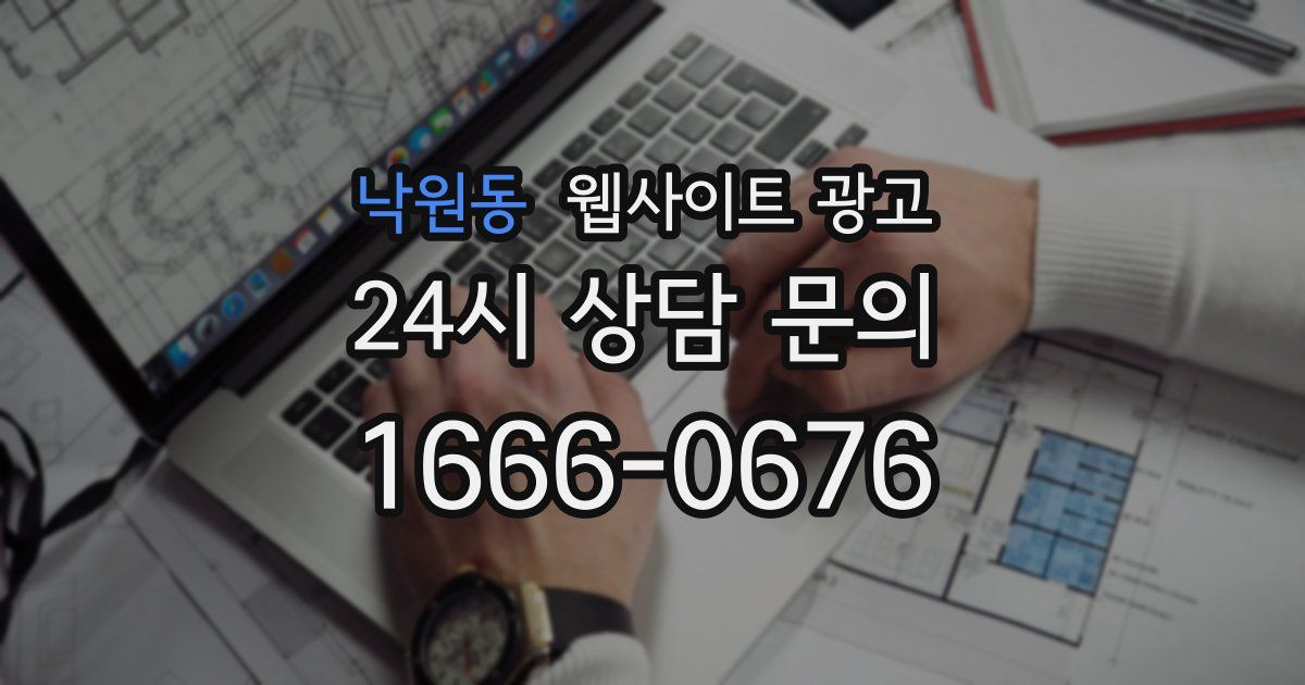 낙원동 웹사이트 광고