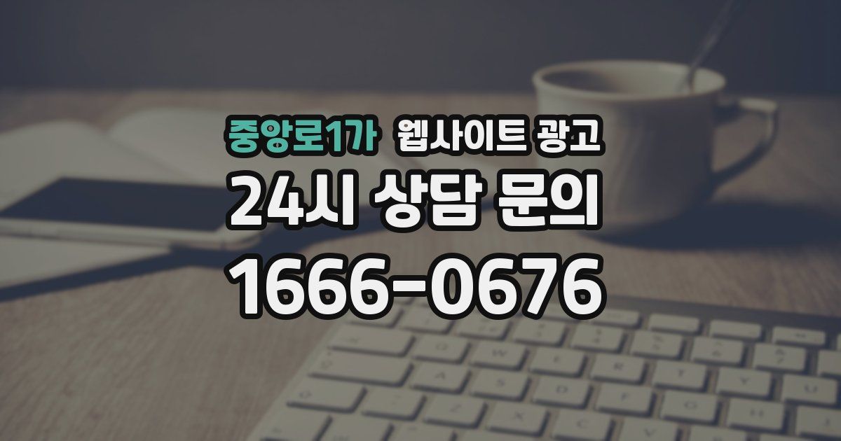 중앙로1가 웹사이트 광고
