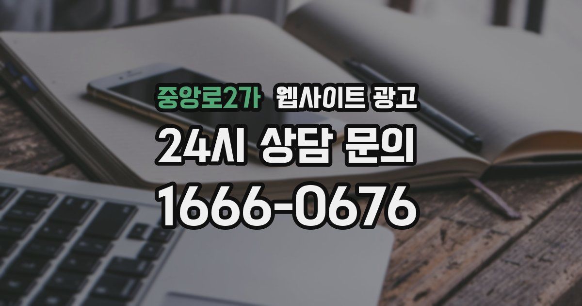 중앙로2가 웹사이트 광고