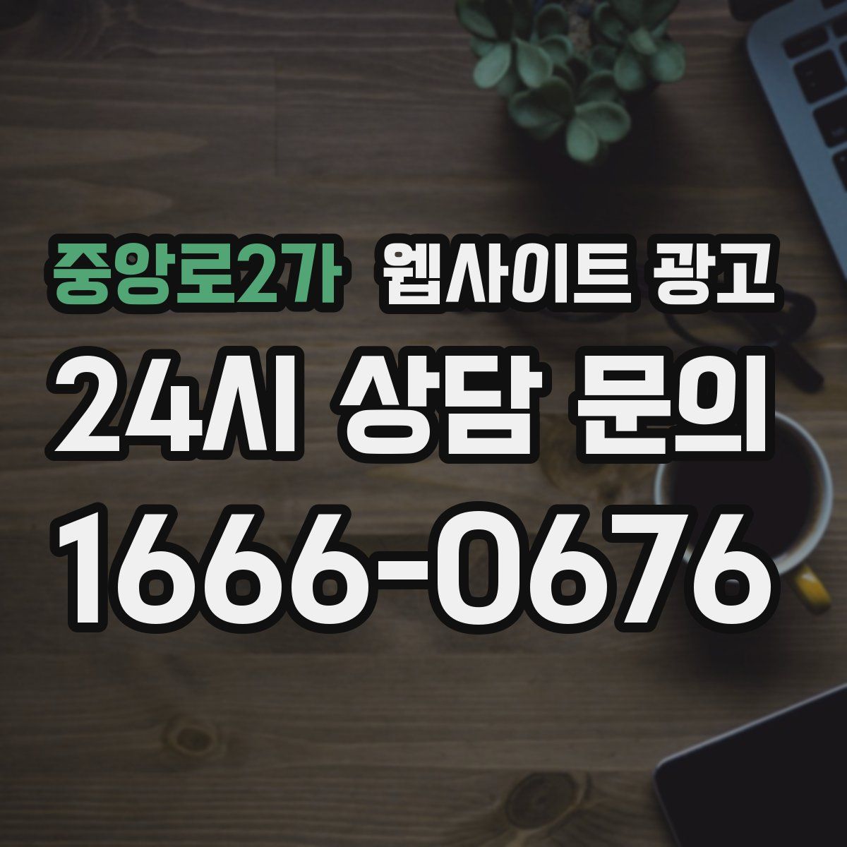 중앙로2가 웹사이트 광고