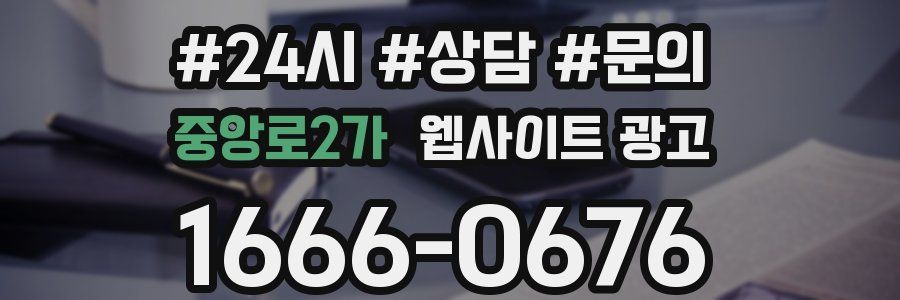 중앙로2가 웹사이트 광고