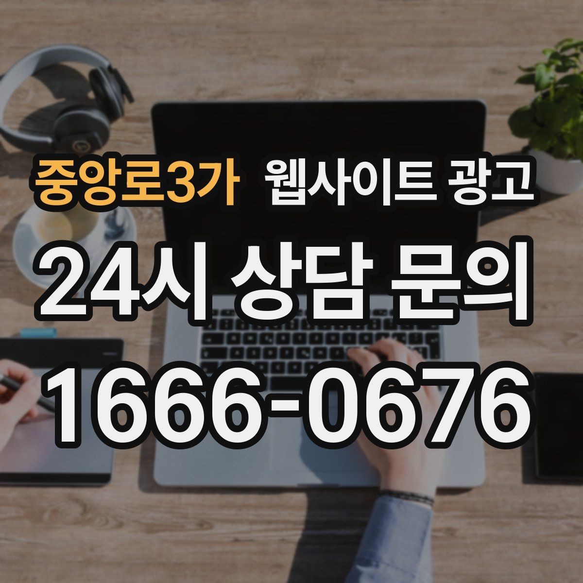 중앙로3가 웹사이트 광고 직원 소개를 넣으면 좋은 경우와 나쁜 경우