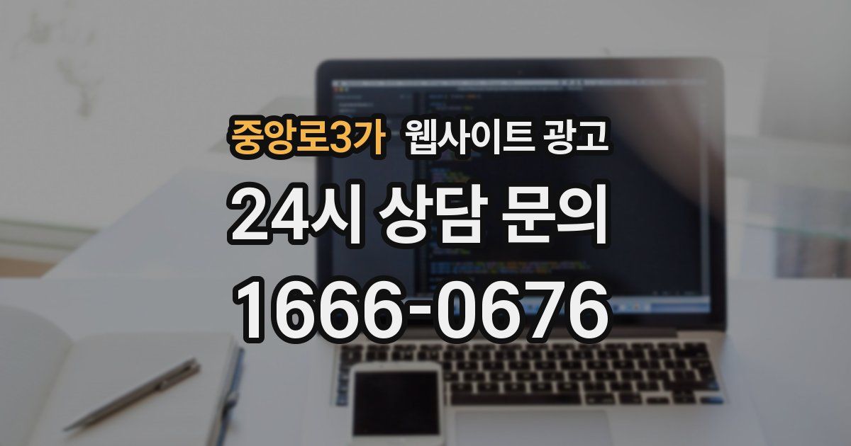 중앙로3가 웹사이트 광고