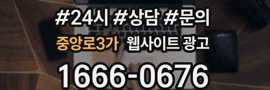 중앙로3가 웹사이트 광고