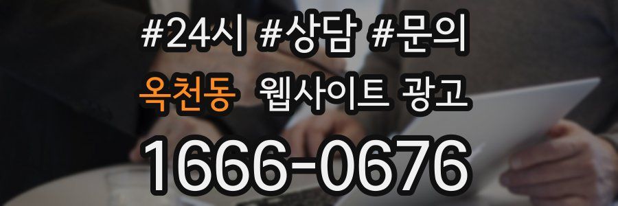 옥천동 웹사이트 광고