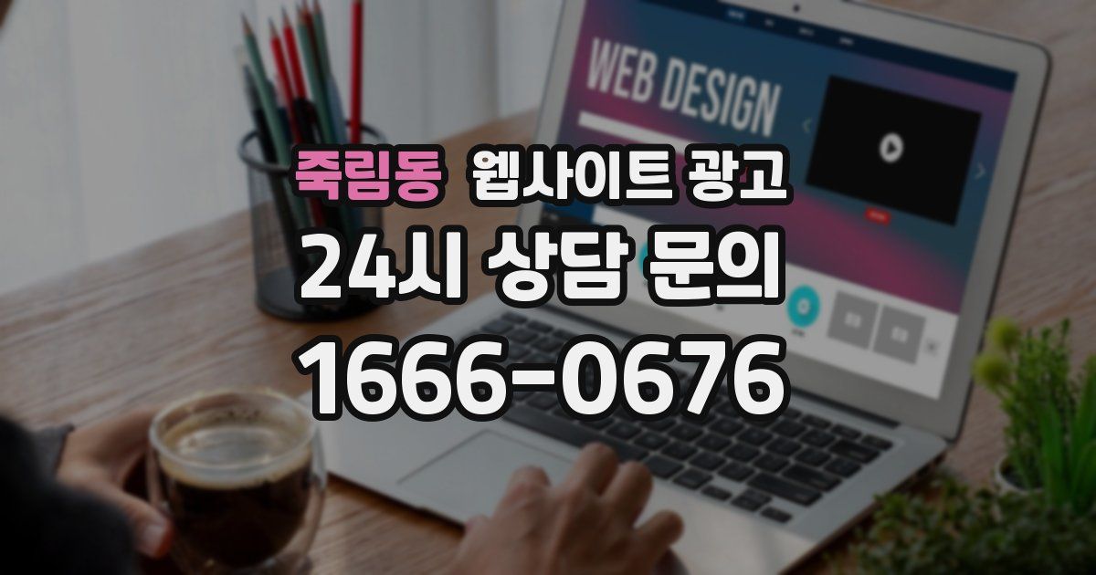 죽림동 웹사이트 광고
