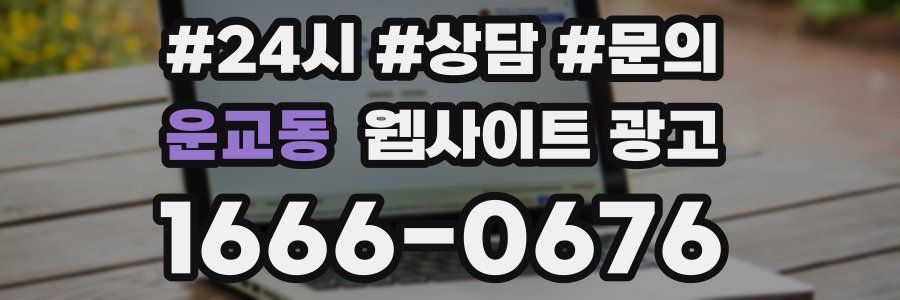 운교동 웹사이트 광고
