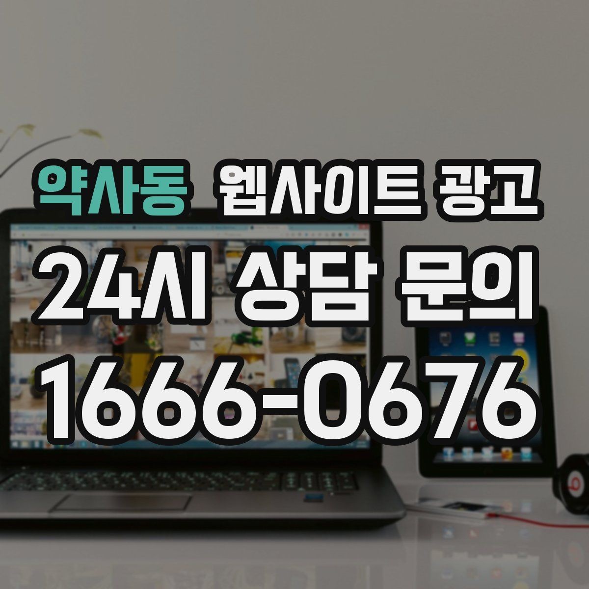 약사동 웹사이트 광고 성과가 나는 지역명 + 키워드 글의 공통 구조