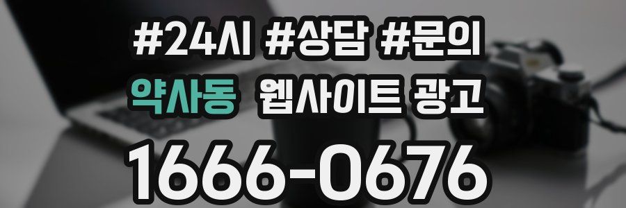약사동 웹사이트 광고