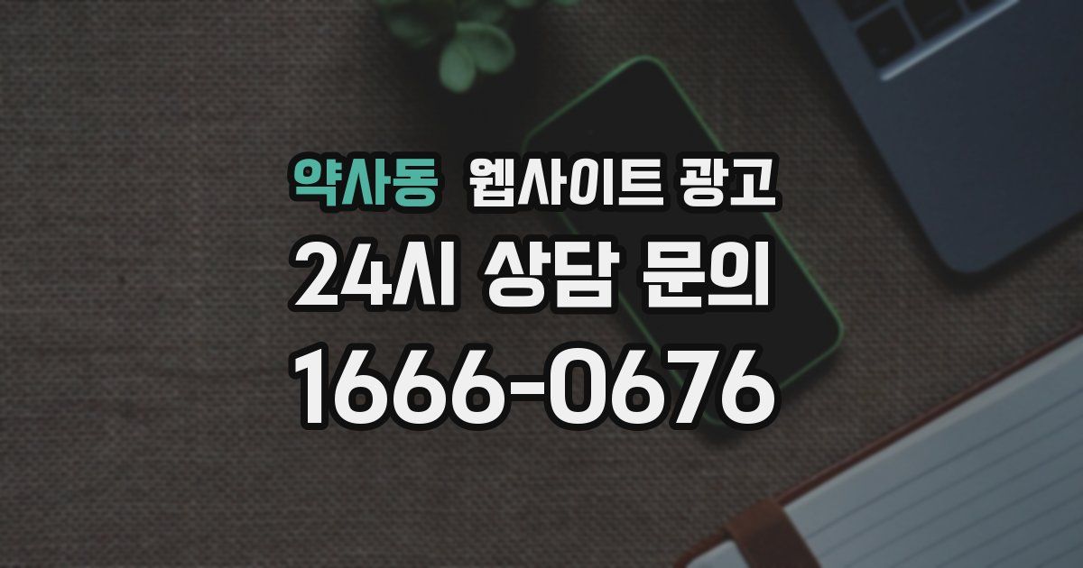 약사동 웹사이트 광고