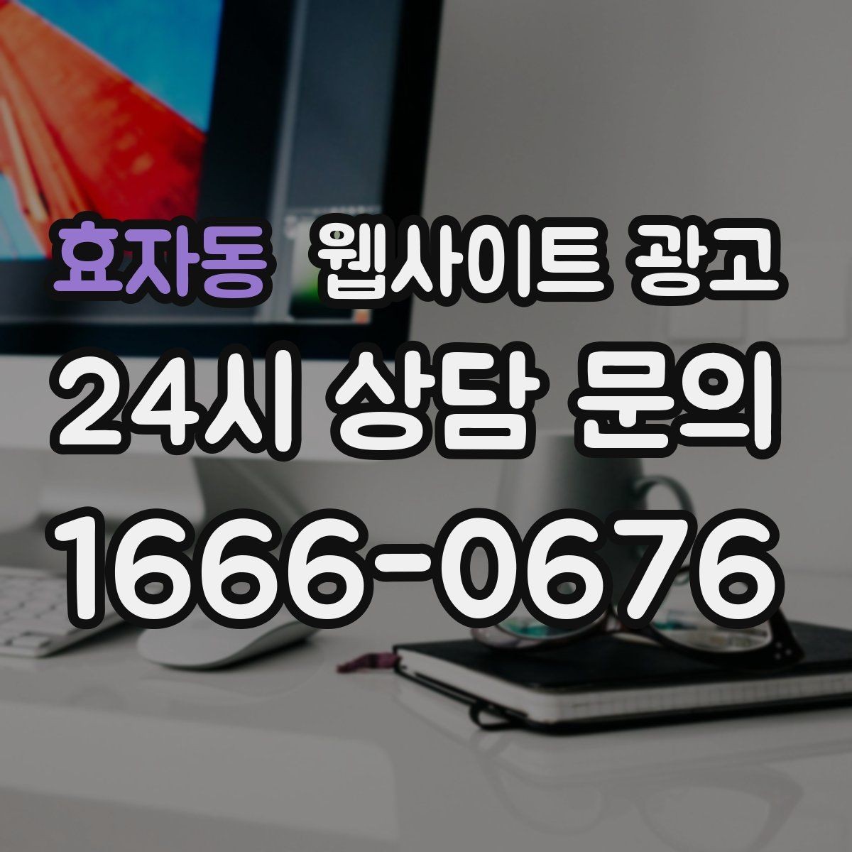 효자동 웹사이트 광고 사례 페이지를 글과 연결해 전환을 올리는 방법