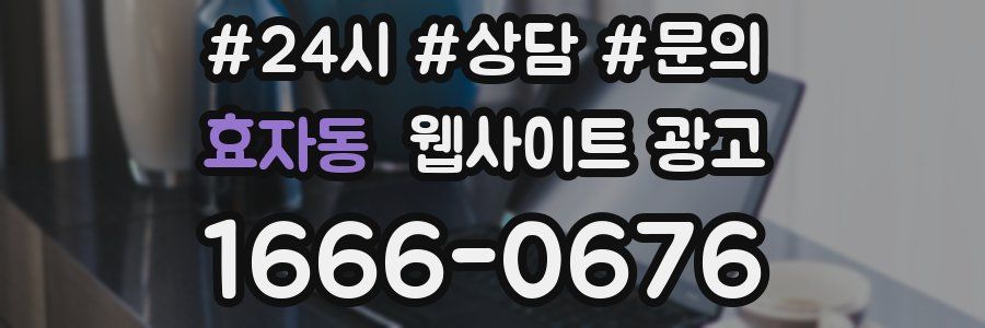 효자동 웹사이트 광고