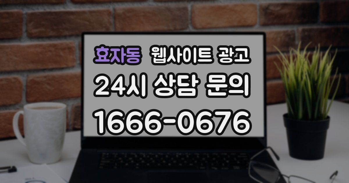효자동 웹사이트 광고