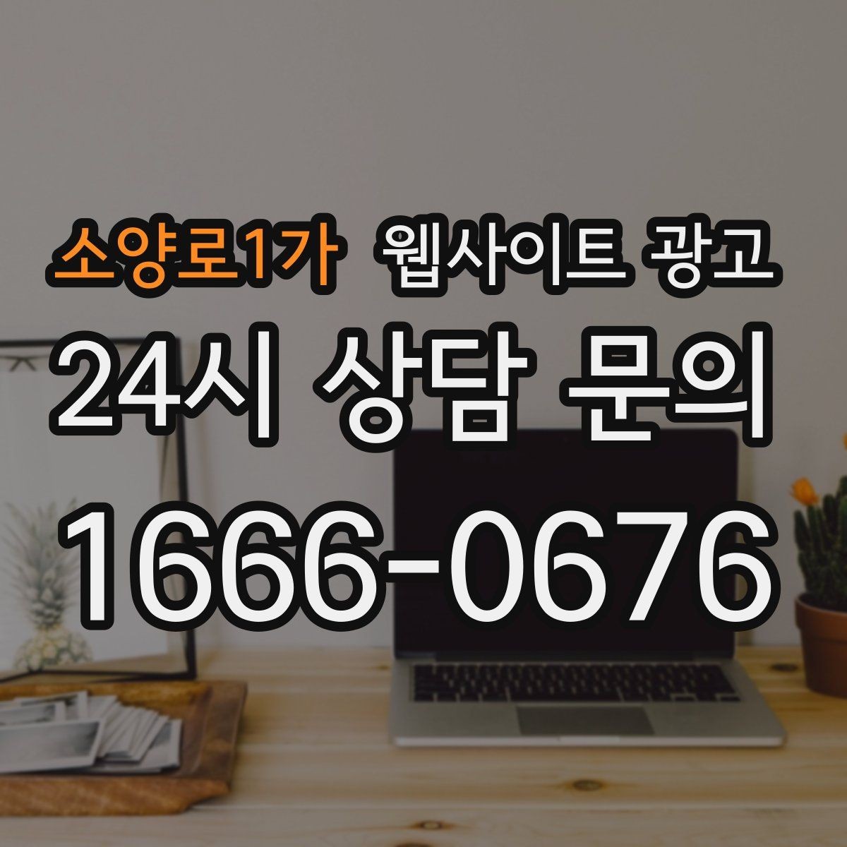 소양로1가 웹사이트 광고 이미지 용량 최적화로 모바일 전환 올리기