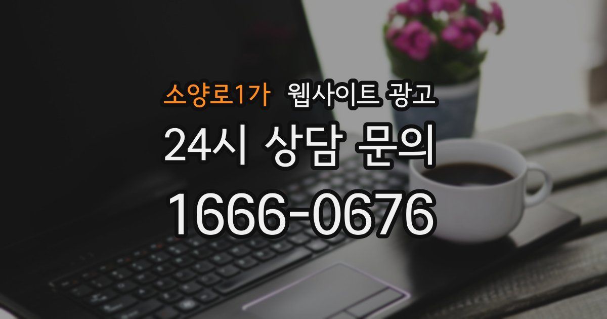 소양로1가 웹사이트 광고