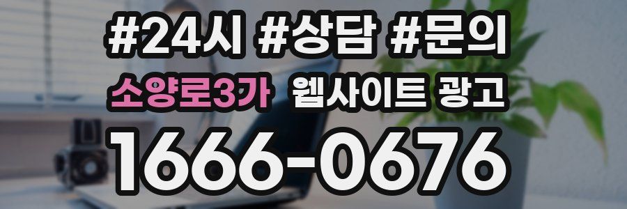 소양로3가 웹사이트 광고
