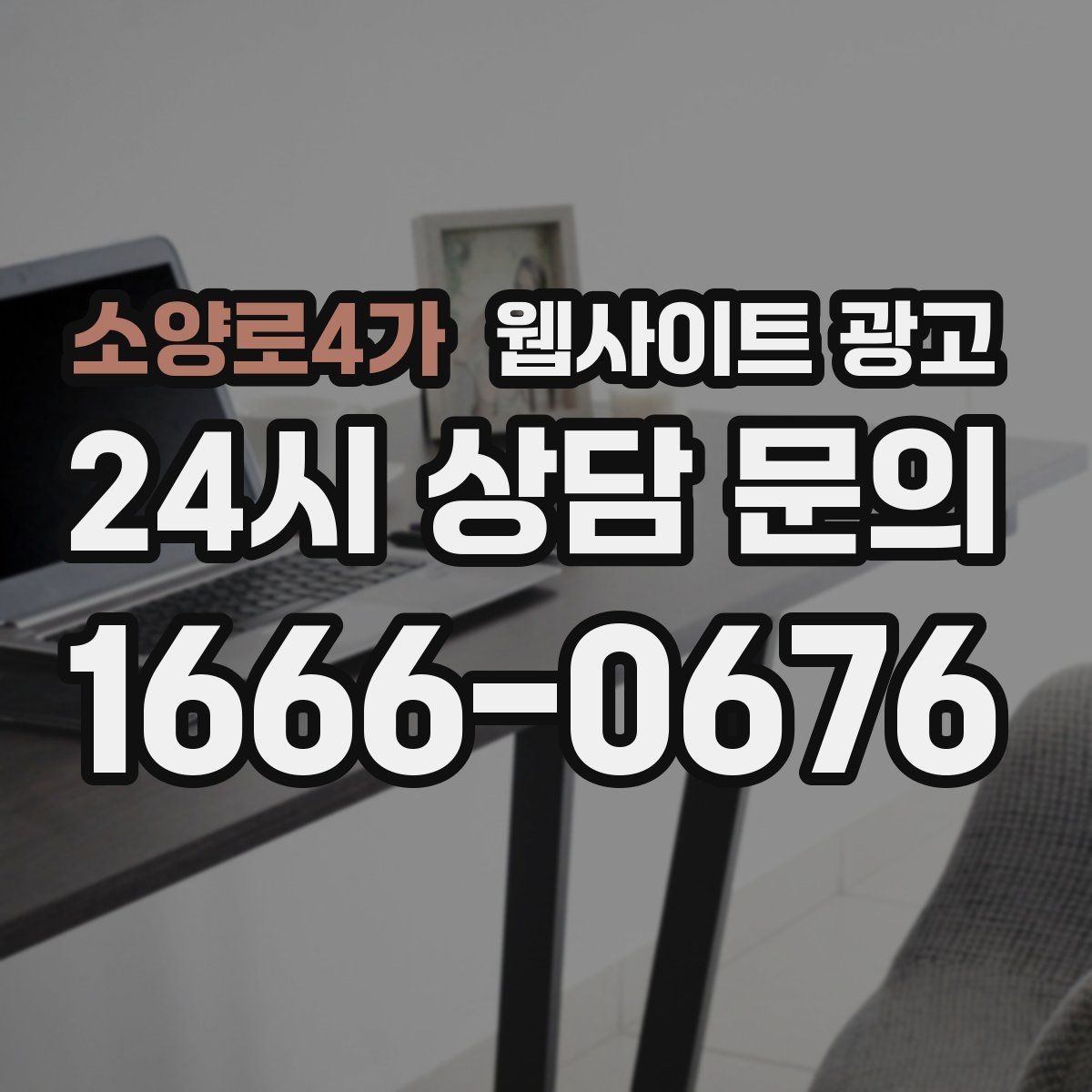 소양로4가 웹사이트 광고 제목은 좋은데 클릭이 없는 경우의 해결책