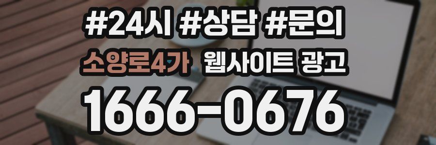 소양로4가 웹사이트 광고