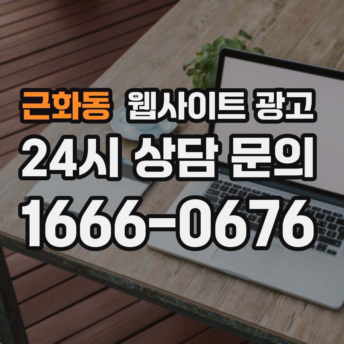 근화동 웹사이트 광고 검색어 리포트로 글 주제를 뽑는 실전 루틴