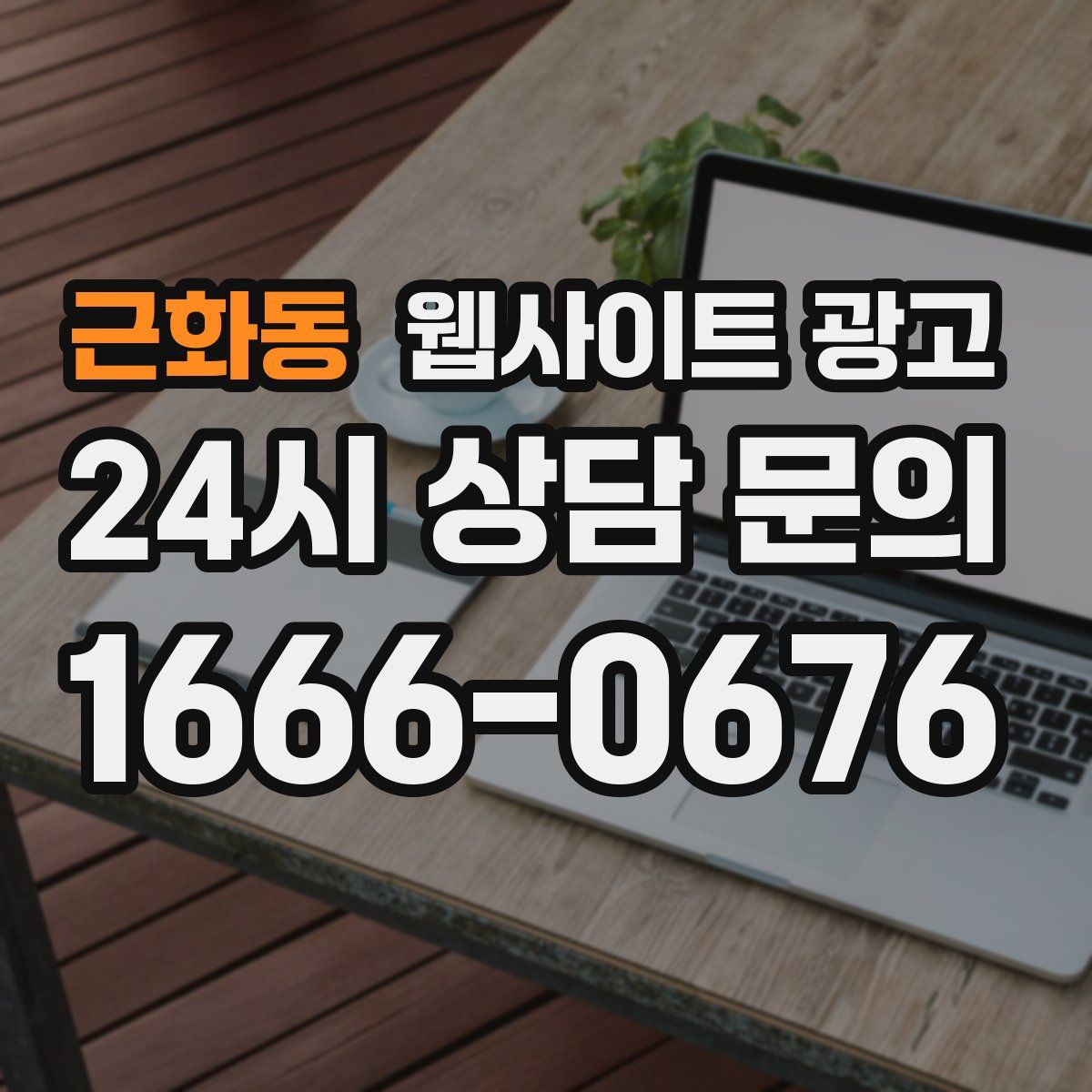근화동 웹사이트 광고