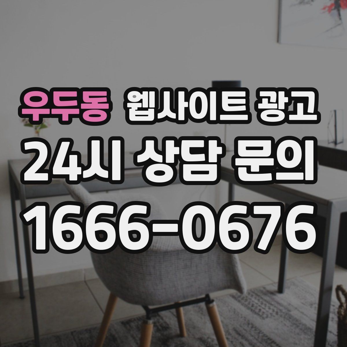 우두동 웹사이트 광고 랜딩에 상담 절차가 있으면 전환이 오르는 이유