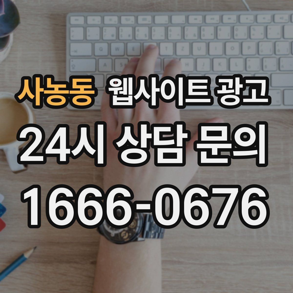 사농동 웹사이트 광고 제작+관리+글발행이 묶여야 성과가 나는 이유