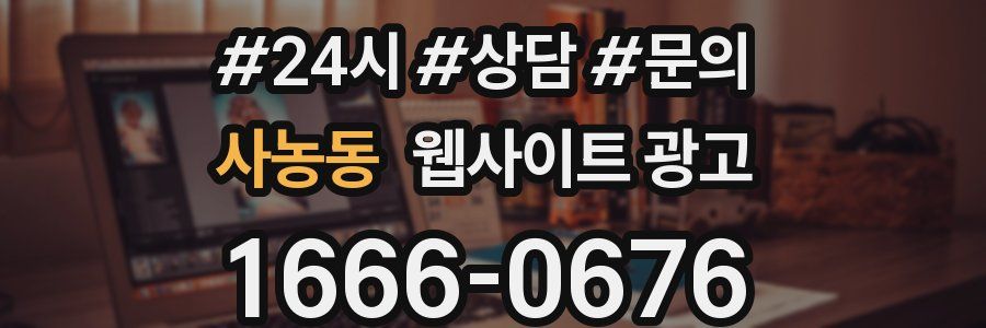 사농동 웹사이트 광고