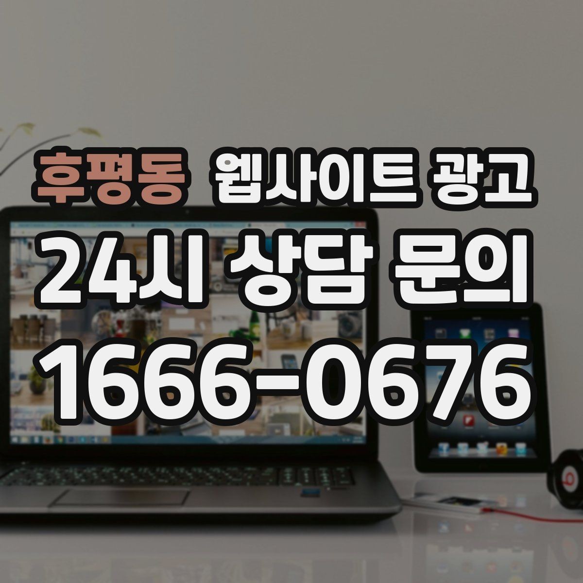 후평동 웹사이트 광고 자동 문자 카톡 안내로 문의 누락 줄이는 방법