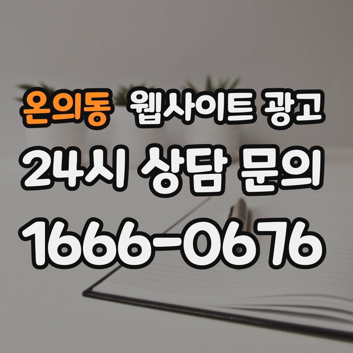 온의동 웹사이트 광고 시공 업종은 사례가 전환을 만든다