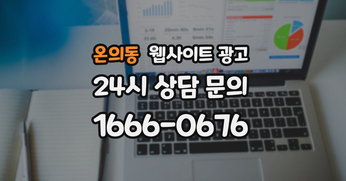 온의동 웹사이트 광고