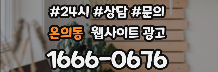온의동 웹사이트 광고