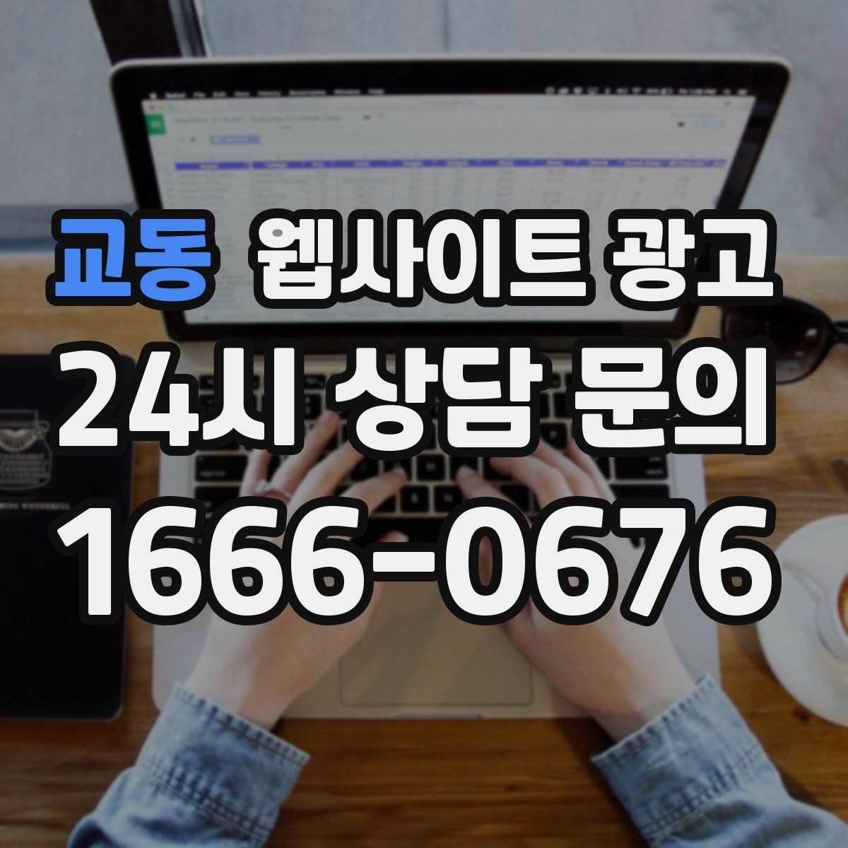 교동 웹사이트 광고 제작 전에 기존 데이터를 먼저 봐야 하는 이유