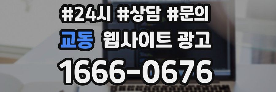 교동 웹사이트 광고