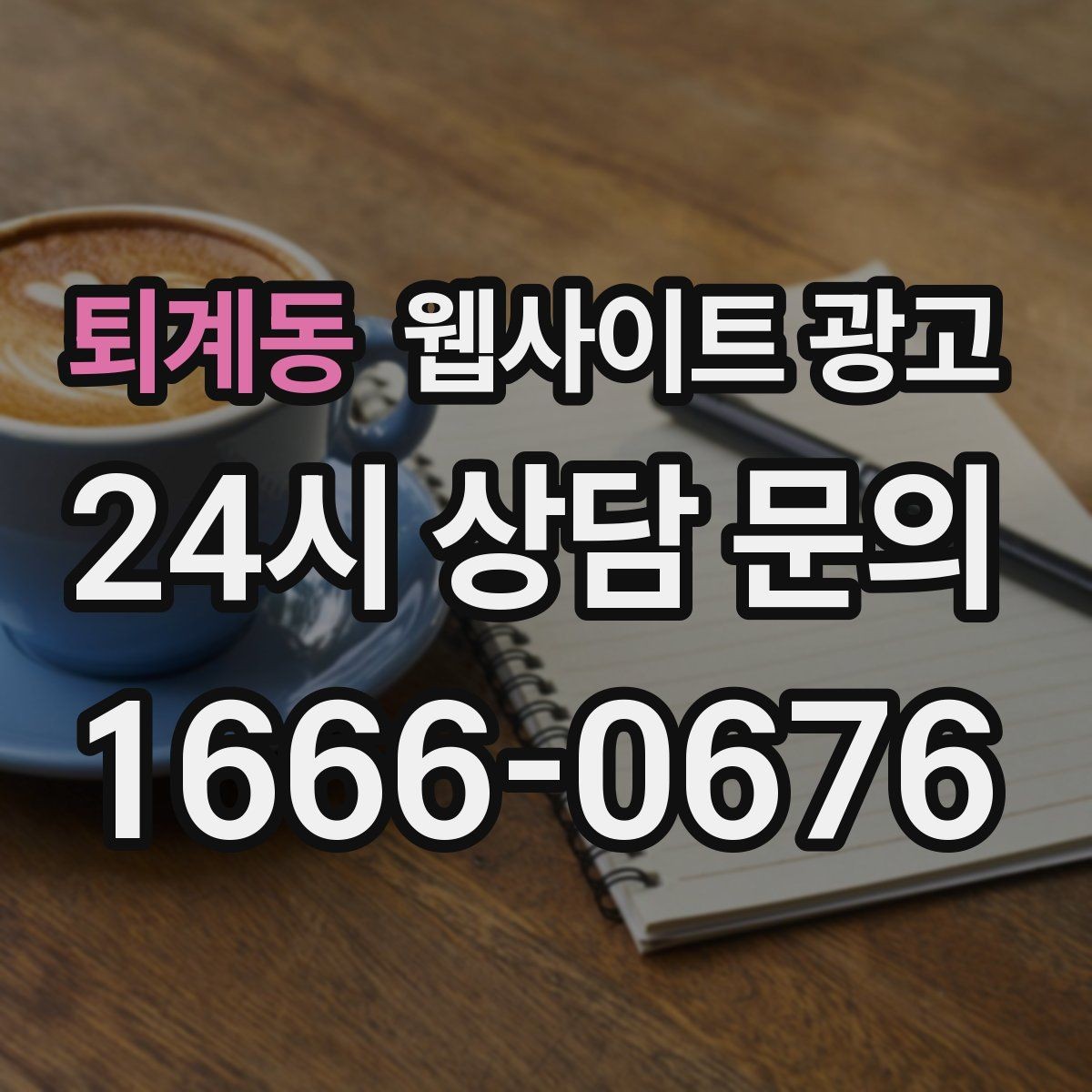 퇴계동 웹사이트 광고 지역명 키워드가 어색하지 않게 제목을 뽑는 법