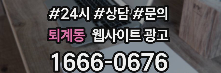퇴계동 웹사이트 광고