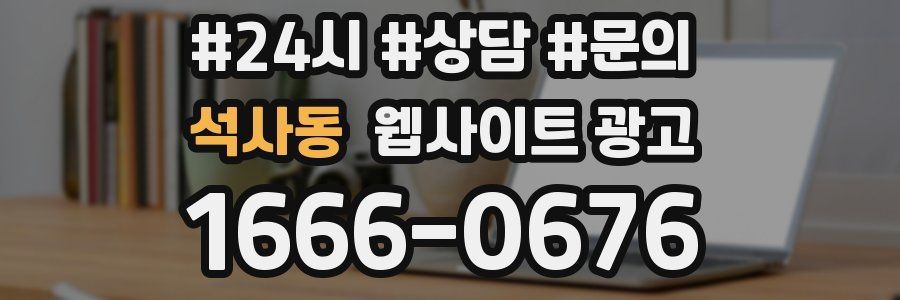 석사동 웹사이트 광고