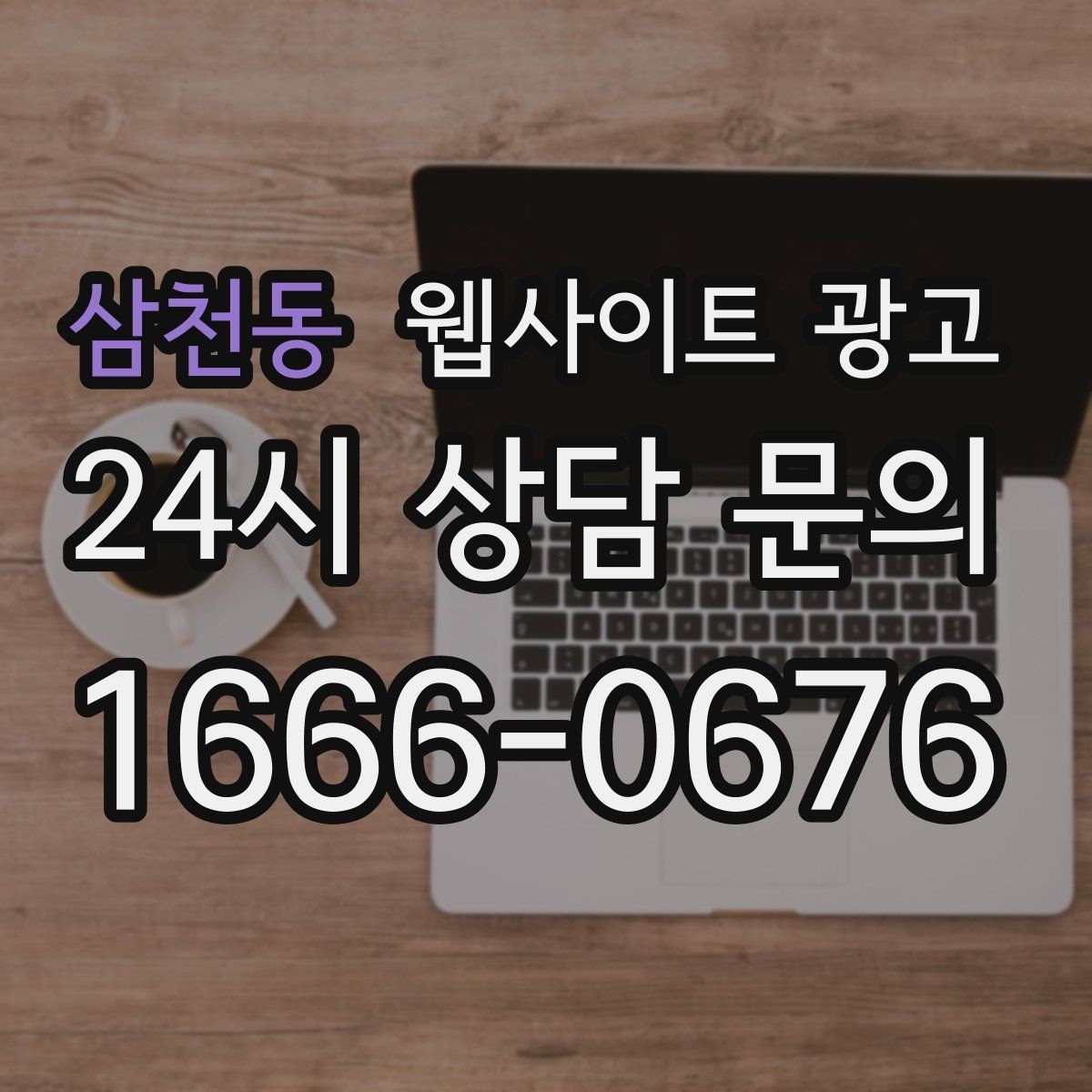 삼천동 웹사이트 광고 문의가 늦게 오는 사이트의 공통 문제 3가지