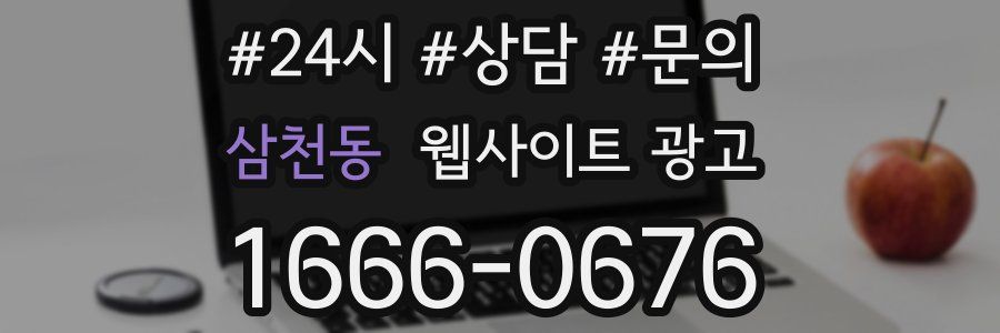 삼천동 웹사이트 광고