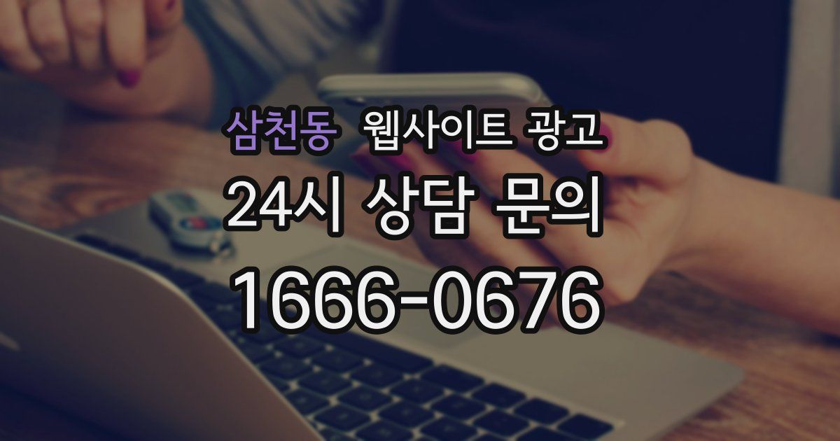 삼천동 웹사이트 광고