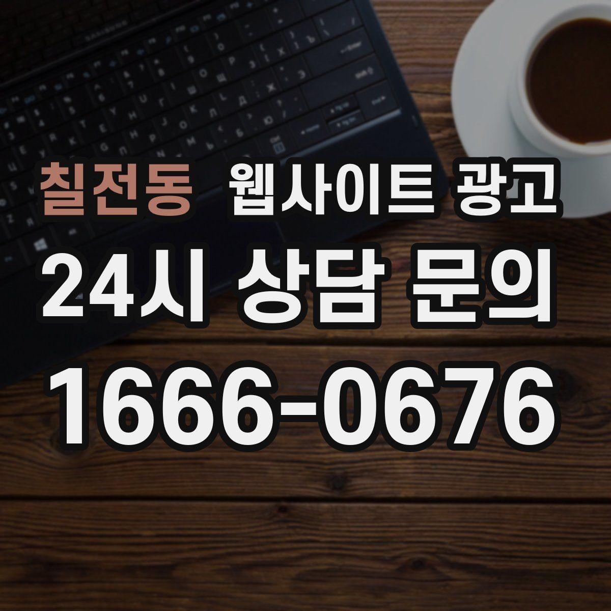 칠전동 웹사이트 광고 지도 플레이스 유입을 홈페이지로 데려오는 연결법